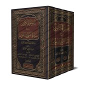 Étude sur la biographie authentique du Prophète/اللؤلؤ المكنون في سيرة النبي المأمون